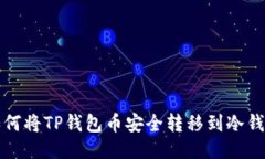 如何将TP钱包币安全转移到冷钱包