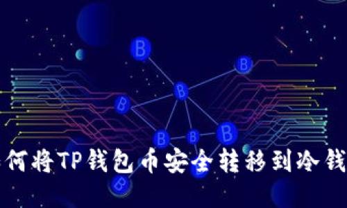 如何将TP钱包币安全转移到冷钱包