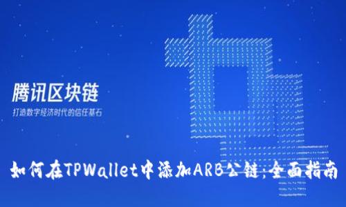 如何在TPWallet中添加ARB公链：全面指南