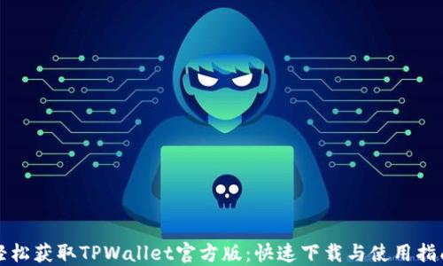
轻松获取TPWallet官方版：快速下载与使用指南