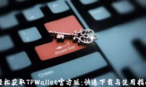 
轻松获取TPWallet官方版：快速下载与使用指南