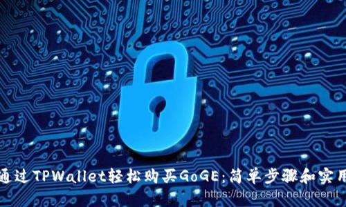 如何通过TPWallet轻松购买GoGE：简单步骤和实用指南