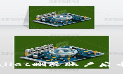 如何解决TPWallet删除账户后币种消失的问题