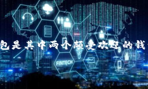 tpwallet和小狐狸钱包互通吗？全面解析

在数字货币日益普及的今天，各种区块链钱包如雨后春笋般层出不穷。tpwallet和小狐狸钱包是其中两个颇受欢迎的钱包，本篇文章将深入探讨这两个钱包的互通性及其优势，帮助你更好地选择适合自己的钱包。

tpwallet与小狐狸钱包互通性分析：寻找最佳数字资产管理方案