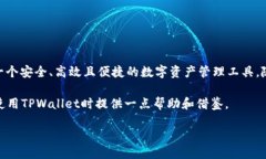 TPWallet：国内交易的安全性探讨在数字资产迅猛发