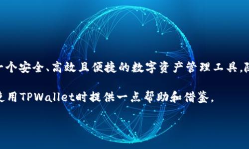 TPWallet：国内交易的安全性探讨

在数字资产迅猛发展的今天，钱包的安全性无疑成为了每个用户关注的焦点。TPWallet作为一款新兴的数字资产钱包，吸引了众多投资者的眼球。那么，TPWallet在国内是否能够进行交易？其安全性又如何？接下来，我们将深入探讨这些问题。

TPWallet简介

TPWallet是一款为用户提供多种数字货币存储与交易服务的钱包。它的用户界面友好，操作便捷，支持多种主流加密货币的交易。此外，TPWallet还提供了丰富的功能，比如实时行情查询、安全锁定等，受到不少用户的青睐。

国内能否交易TPWallet？

在中国，数字货币的交易一直以来都有着复杂而严格的监管政策。尽管如此，TPWallet的设计使其在国内市场上仍然有实际可用性。用户可以通过TPWallet进行数字货币的存储和资产管理，但在交易时，尤其是与法币的交易，仍需小心谨慎。

近年来，中国对区块链技术的支持态度逐渐转变，虽然官方对加密货币的交易持谨慎态度，但不妨碍用户使用TPWallet这样的工具进行资产管理和区块链项目的参与。同时，很多用户选择通过去中心化交易平台（DEX）进行交易，这种方式相对安全且灵活。

TPWallet的安全性评估

安全性是选择任何数字钱包时最重要的考虑因素之一，TPWallet在这方面表现不俗。首先，TPWallet采用了多重加密算法，确保用户的数字资产在传输和存储过程中的安全。其次，它还内置了安全验证机制，用户在操作时需要进行多种形式的身份认证。

此外，TPWallet还定期进行安全审计，以检测潜在的安全漏洞并进行修复。用户可以在设置中启用两步验证，这进一步增强了账户的防御能力。尽管没有任何钱包能够保证百分之百的安全，但TPWallet的安全措施使其在用户心中建立了较高的信任感。

如何确保在TPWallet交易的安全性？

使用TPWallet进行交易时，用户可以采取一些额外的步骤来确保交易的安全性：

ul
    listrong启用两步验证/strong：确保每次登录和交易都需要身份验证，增加安全级别。/li
    li选择强密码并定期更改/strong：使用组合了字母、数字和特殊符号的强密码。/li
    li定期备份钱包/strong：虽然TPWallet会提供云存储选项，定期备份助于在设备出现故障时找回资产。/li
    li警惕钓鱼网站和诈骗/strong：确保只在官方渠道下载和使用钱包，避免点击可疑链接。/li
/ul

用户在使用TPWallet时的常见问题

作为一款流行的数字钱包，TPWallet的用户在使用过程中常会遇到以下问题：

h4问题一：TPWallet的交易费用是多少？/h4

TPWallet的交易费用通常受到网络执行速度和市场状况的影响。在不同的交易时间段，费用会有所不同。用户在通过TPWallet进行交易时，可以事先查询手续费率，确保自己的交易不会被高昂费用而意外削减收益。一般来说，用户在进行代币转换和链间转移时，需支付小额的手续费，而直接与他人进行交易时，则可能依赖于交易对手所设定的额度。

h4问题二：遇到交易问题如何解决？/h4

在使用TPWallet进行交易时，偶尔会遇到一些问题，比如交易未成功、资金未到账等。此时，用户可采取以下方法解决：

ul
    listrong检查网络连接/strong：确保设备已连接网络，并网络信号良好。/li
    listrong查看交易记录/strong：进入TPWallet查看交易历史，确认交易状态。/li
    listrong联系TPWallet客服/strong：如果确认交易未成功，可以通过官方渠道联系TPWallet客服，获得专业帮助。/li
/ul

总结

总的来说，TPWallet在国内可以进行交易，且在安全性方面提供了令人满意的保障。通过合理地使用和维护安全措施，每位用户都能在TPWallet中找到一个安全、高效且便捷的数字资产管理工具。随着更多用户对数字货币的兴趣日增，TPWallet的发展前景依然可期。

当然，使用任何数字钱包都需要对市场和技术保持一定的认识，进行质疑和学习，会是每位投资者的必经之路。希望通过上述的探讨，能为用户在选择和使用TPWallet时提供一点帮助和借鉴。

TPWallet在国内交易的安全性详解