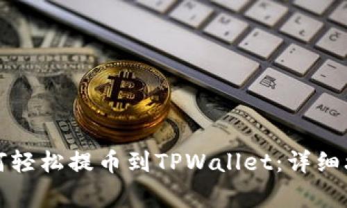 欧易交易所如何轻松提币到TPWallet：详细攻略与注意事项