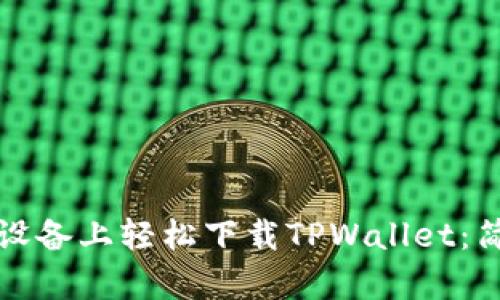 如何在苹果设备上轻松下载TPWallet：简单步骤指南