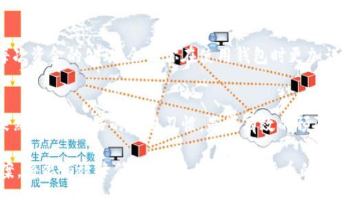    如何恢复误删除的TPWallet资产？实用指南和技巧  / 

 guanjianci  TPWallet, 误删除, 恢复资产, 区块链钱包  /guanjianci 

 引言：当误删除成为现实 
 在这个数字化迅猛发展的时代，越来越多的人开始接受并使用各种虚拟资产。TPWallet作为一个方便且安全的区块链钱包，为用户提供了存储和管理数字货币的平台。然而，就在我们自认为安全使用它的过程中，误删除可能随时发生。这种情况下，我们该怎么办呢？如果你在使用TPWallet时不小心删除了某些资产，别太慌张。接下来，我们将分享如何恢复这些误删的资产，帮助你走出困境。 

 误删除的常见原因 
 在探讨如何恢复之前，我们先来了解一下常见的误删除原因。可能是由于操作不当，如误点了删除按钮，或者由于软件故障等技术原因导致的。也有可能是因为钱包文件被不小心删除，或者恢复操作过程中的错误。了解这些原因，可以帮助我们在今后的使用中尽量避免这样的错误。

 误删除后的第一步：保持冷静 
 当你意识到误删除资产后，首先要保持冷静。不要再进行任何可能覆盖或改变钱包数据的操作，因为这可能会降低恢复成功的几率。暂时不要进行任何操作，只需记录下你可能删除的资产信息，以及你最后一次使用钱包的时间。

 如何恢复误删除的TPWallet资产 
 接下来，我们就来具体探讨如何恢复这些误删的资产。

h4 步骤一：检查钱包备份 /h4
 大多数用户在使用TPWallet时，都会定期进行钱包备份。如果你提前进行了备份，恢复资产将会变得简单。在TPWallet的设置中找到备份选项，按照指引进行备份恢复。确保你使用的是最新的备份，以便恢复最近的交易记录和资产。

h4 步骤二：使用助记词恢复钱包 /h4
 TPWallet支持使用助记词恢复钱包。如果你有记录助记词，这将是一个非常有效的恢复方法。只需重装TPWallet，选择恢复钱包，输入你的助记词，系统将自动识别并导入你的资产。

h4 步骤三：联系TPWallet客服 /h4
 如果你没有备份或助记词，联系TPWallet的客户支持团队也是一个不错的选择。描述你的问题，提供必要的账户信息，从而帮助他们确认你的身份。他们可能会有相关的恢复方案，帮助你找回误删的资产。

 预防怎么办？避免误删除的方法 
 除了掌握恢复方法，预防措施同样重要。我们可以采取以下几种方式减少误删除的风险：

h4 定期备份钱包 /h4
 养成定期备份钱包的习惯。不论是手动备份还是用TPWallet的自动备份功能，确保随时有一份最新的备份文件。备份不仅能保护你的资产，还能在遇到误删除时迅速恢复。 

h4 注意操作步骤 /h4
 在操作任何资金移动或者删除时，务必仔细阅读每一步提示，避免因操作失误而造成的不必要损失。在进行重要操作前，可以设定反复确认的机制，添加一个确认按钮以提高安全性。 

h4 了解TPWallet的功能 /h4
 深入了解TPWallet的各项功能，尤其是与资产管理和恢复相关的选项。这样做不仅能减少误操作的可能性，也能帮助你更高效地使用钱包。

 常见问题解答（FAQ） 

h4 问题一：我在TPWallet中误删了一个重要资产，真的能恢复吗？ /h4
 当然，恢复的可能性取决于你采取的措施和资产的具体情况。如果你定期备份了钱包，恢复资产的几率非常高；如果没有备份或者助记词，可尝试联系TPWallet客服，寻求更多的帮助。 

h4 问题二：我如何避免未来再次误删除资产？ /h4
 要防止未来再次误删除，可以采取几项预防措施，比如定期备份、仔细审查每次操作、学习并掌握使用TPWallet的技巧以及了解其功能。意识到自己可能的误操作，认真对待每次资金的处理，会让你在使用钱包时更加谨慎，减少失误的发生。 

 结尾 
 在使用TPWallet这样的区块链钱包时，了解如何处理误删除情况至关重要。希望以上介绍能够帮助到你，在处理误删除时不再手忙脚乱，顺利找回遗失的资产。同时，防患于未然，养成良好的使用习惯，是最有效的预防措施。数字资产的安全在于用户的每一个细节，只有点滴做对，才能确保我们的投资安全。 

 最后，随着区块链技术的不断发展，钱包的安全问题也逐渐被重视。希望每位用户都能在保护自己的资产时，保持理性与谨慎。一旦遇到问题，及时采取行动，积极寻求解决方案，将能有效降低损失。祝你在数字货币的世界中，轻松自如，并享受到更好的交易体验！
