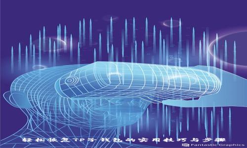 轻松恢复TP子钱包的实用技巧与步骤