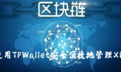 如何使用TPWallet安全便捷地管理XRP资产