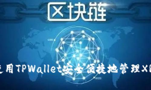 如何使用TPWallet安全便捷地管理XRP资产