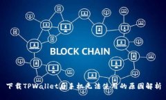 下载TPWallet后手机无法使用的原因解析