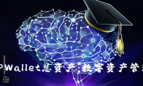 全面了解TPWallet总资产：数字资产管理的新选择