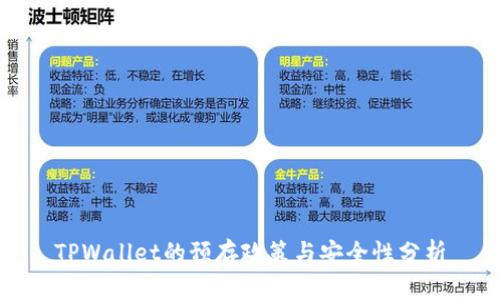 TPWallet的预存政策与安全性分析