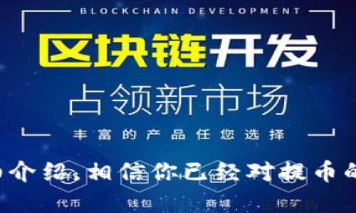 aibox币提币到tpwallet流程  

aibox币, tpwallet, 提币流程, 加密货币/guanjianci  

### 一、基本概述

在加密货币的世界中，提币是一项非常重要的操作。选择将自己的资产从一个钱包转移到另一个钱包，尤其是从交易平台到个人钱包，是确保资金安全的一种方式。今天，我们将详细介绍一个用户如何将Aibox币提取到TP Wallet的整个流程。这个过程听起来复杂，但实际上只需要掌握几个步骤，就能够顺利完成。接下来，我们会一一解析。

### 二、前期准备

#### 1. 确保钱包兼容性

在进行提币操作之前，用户需要确认TP Wallet支持Aibox币。如果你不确定，可以通过访问TP Wallet的官方网站或咨询其客服了解支持的币种和网络。

#### 2. 获取钱包地址

在TP Wallet中，用户需要找到自己的Aibox币接收地址。用户可以打开TP Wallet，选择Aibox币，然后点击“接收”以获得钱包地址。这是将Aibox币提取到TP Wallet的关键步骤。确保复制地址时，没有遗漏任何字符，因为一个小的错误可能导致资产丢失。

### 三、提币操作流程

#### 1. 登录交易平台

首先，用户需要登录他们的Aibox币交易平台。如果你还没有账户，记得创建一个并完成身份验证。安全性和合规性是非常重要的。

#### 2. 找到提币选项

登录后，用户通常需要进入“资产”或“钱包”页面，在那里能够找到“提币”或“ withdraw”的选项。不同平台的位置可能有所不同，请仔细查找。

#### 3. 填写提币信息

在提币页面，用户需要填写以下信息：

- **币种选择**：选择“Aibox币”作为提币币种。
- **提币地址**：粘贴之前在TP Wallet中获得的接收地址。
- **提币数量**：输入要提取的Aibox币数量。此时，平台可能会提示一些费用信息，请注意这部分内容。
- **验证码**：大多数平台会要求输入短信验证码或邮箱验证码以确认身份。确保正确输入。

#### 4. 提交申请

确认所有信息无误后，用户可以点击“提交”或“确认”按钮。通常，平台会显示一个确认框，用户再一次检查信息确认无误。如果确认无误，点击“确认”按钮，开始提币流程。

### 四、等待确认

提币申请提交后，用户需要耐心等待，交易平台将处理提币请求。一般情况下，提币的处理时间会在几分钟到几小时之间，具体取决于网络拥堵与平台的处理效率。用户可以在交易平台的历史记录中查看提币进度。

### 五、在TP Wallet中查看

当提币请求被完成后，Aibox币将会被转入用户的TP Wallet。在TP Wallet中，用户可以查看到自己的余额。通常情况下，系统会在余额更新后发送通知，确认用户已获得Aibox币。

### 六、提币指南的注意事项

在进行提币的过程中，有一些细节非常重要，一定要注意：

#### 1. 安全性

- **保护您的账户**：确保使用复杂的密码和开启双重认证，增加账户安全性。
- **谨防钓鱼网站**：在输入信息前，请确保使用的是交易平台的官方网站。

#### 2. 确保网络稳定

- 提币过程需要网络支持，确保网络稳定以避免链接中断导致的损失。

#### 3. 费用和限额

- 不同交易平台对提币的费用和最低限额有所不同，确保在操作前了解清楚，以免因不符合条件而无法提币。

### 七、相关问题及解答

#### 问题一：如果提币失败，应该怎么办？

提币失败可能由多种原因造成，例如网络异常或地址输入错误。遇到这种情况，用户应：

- **检查钱包地址**：确保输入的TP Wallet地址无误。
- **查看通知信息**：交易平台通常会提供失败的原因，依据这些信息进行调整。
- **联系客服**：如果自己无法解决，可以及时联系交易平台的客服，寻求帮助。

#### 问题二：如何确保我的TP Wallet安全？

保护个人钱包的安全性至关重要，以下是一些建议：

- **选用强密码**：创建复杂、难以猜测的密码。
- **定期备份**：定期备份TP Wallet中的私钥和恢复短语，以防丢失。
- **使用硬件钱包**：如果所持有的加密货币金额巨大，可以考虑使用硬件钱包存储。

### 八、总结

提币到TP Wallet的过程虽然简单，却涉及到众多细节。在进行每一步时，用户都需要保持警惕，确保信息输入无误，以免出现不必要的损失。通过本文的详细介绍，相信你已经对提币的流程有了更清晰的了解。记得在完成每一项操作时保持冷静，仔细核对每一项信息。希望你在加密货币的世界中投资顺利，收获丰厚！