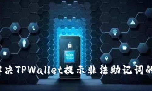 如何解决TPWallet提示非法助记词的问题？