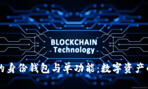 探索TPWallet的身份钱包与单功能：数字资产的全新管理方式