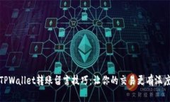 TPWallet转账留言技巧：让你的交易更有温度