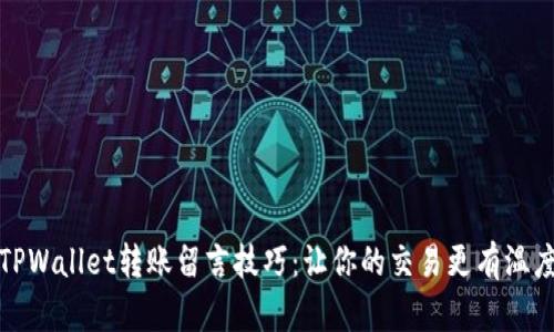 TPWallet转账留言技巧：让你的交易更有温度