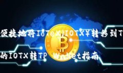 如何快速便捷地将IoTeX（IOTX）转移到TP Wallet简单