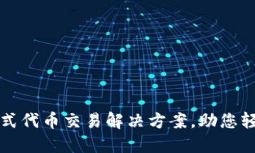 TPWallet: 一站式代币交易解决方案，助您轻松掌控数字资产