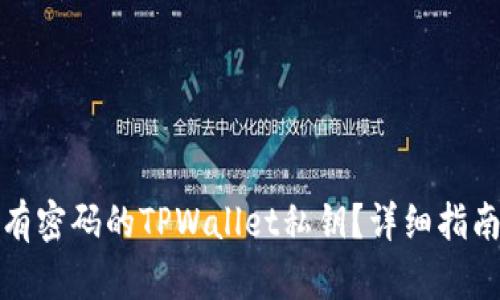 如何找回没有密码的TPWallet私钥？详细指南与解决方案