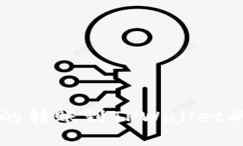 简单易懂的转账到TPWallet的操作流程