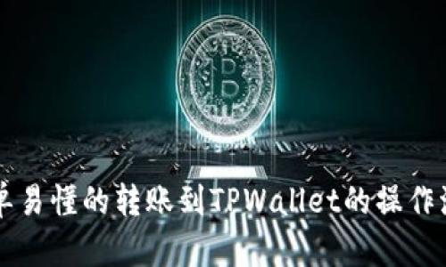 简单易懂的转账到TPWallet的操作流程