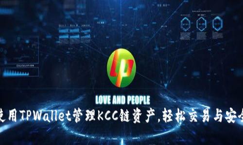 如何使用TPWallet管理KCC链资产，轻松交易与安全存储