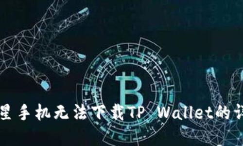 解决三星手机无法下载TP Wallet的详细指南