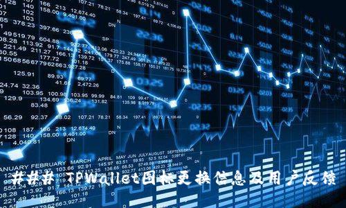 ### TPWallet图标更换信息及用户反馈