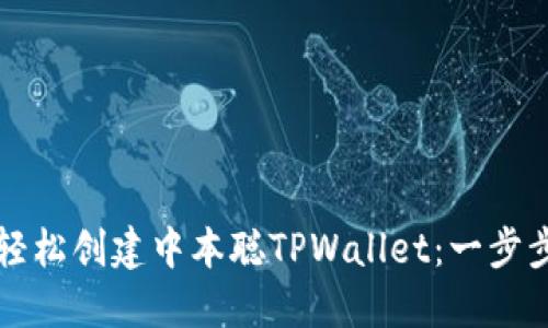 如何轻松创建中本聪TPWallet：一步步指南