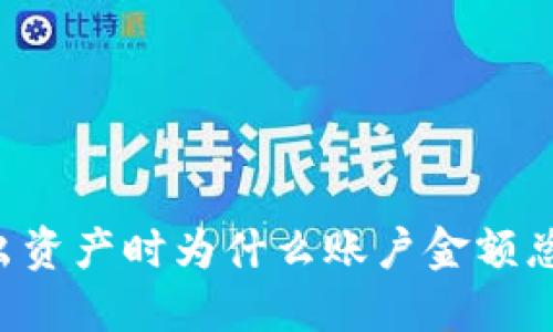 TPWallet卖出资产时为什么账户金额总是少于预期？
