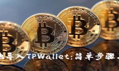 如何便捷地导入TPWallet：简单步骤与实用技巧