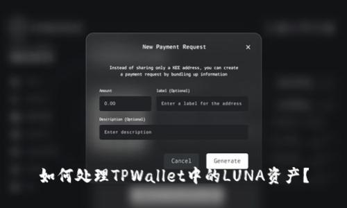 如何处理TPWallet中的LUNA资产？