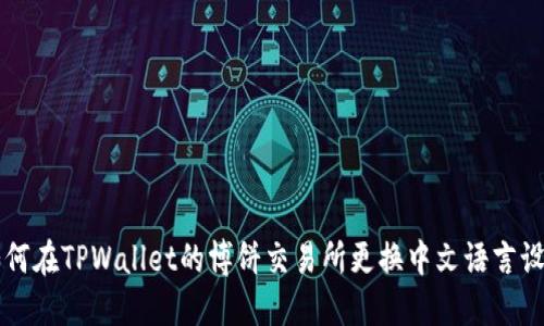 如何在TPWallet的博饼交易所更换中文语言设置
