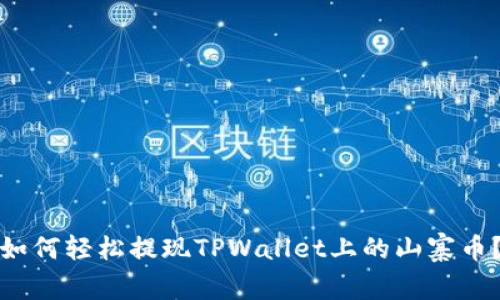 如何轻松提现TPWallet上的山寨币？