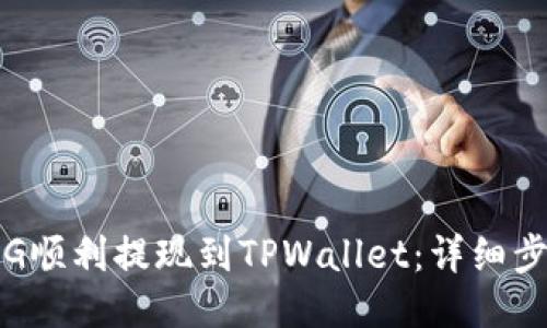如何将PIG顺利提现到TPWallet：详细步骤与技巧