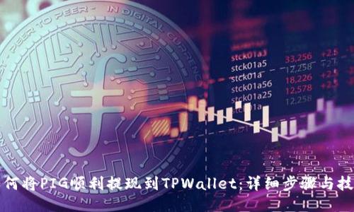 如何将PIG顺利提现到TPWallet：详细步骤与技巧
