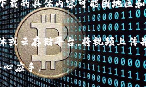   简单易用的方法下载TPWallet视频 /   
 guanjianci TPWallet, 视频下载, 如何下载视频, TPWallet使用 /guanjianci 

引言：数字钱包和它的广泛应用  
在当今数字化时代，电子钱包（数字钱包）逐渐成为我们日常生活中不可或缺的一部分。各种数字钱包如雨后春笋般涌现，TPWallet就是其中一个备受欢迎的选择。用户不仅可以通过它进行日常消费，还能用它来管理各种加密资产和进行投资。然而，很多用户却不太清楚如何从这些钱包中下载视频或其他媒体文件。

TPWallet的基本介绍  
TPWallet是一个功能强大的数字钱包，它不仅支持加密货币的存储和转账，还为用户提供了丰富的社区活动和信息分享平台。在TPWallet中，用户可以找到各类教程、投资建议和精彩的视频内容，帮助他们更好地了解加密行业。当你在平台上发现了一段引人入胜的视频时，可能会想要将其下载到本地进行观看和分享。这时，了解如何高效下载这些视频就显得尤为重要了。

下载TPWallet视频的前提条件  
在下载TPWallet视频之前，有几个前提条件需要了解。首先，确保你已经注册并登录了TPWallet账户，因为未注册用户可能无法访问特定内容。其次，确保你的设备（无论是手机、平板还是电脑）有足够的存储空间来保存下载的视频。此外，良好的网络连接也是不可或缺的，确保下载过程顺畅。

下载视频的步骤  
接下来，我们将详细介绍如何下载TPWallet的 视频。虽然在不同的设备上操作方式可能略有不同，但大致步骤是相似的。以下是标准的下载流程：

h41. 打开TPWallet应用/h4  
在你的设备上启动TPWallet应用，使用你的账户进行登录。如果你未注册，建议先完成注册流程。

h42. 找到你想要下载的视频/h4  
使用搜索功能或浏览相关栏目，找到你想下载的视频内容。点击进入该视频的播放页面。

h43. 检查视频的下载选项/h4  
在视频播放界面，观察一下视频下方或旁边是否有“下载”按钮或者类似的选项。如果有，点击该按钮，选择视频的清晰度、格式等参数，然后确认下载。

h44. 使用第三方工具（如必要）/h4  
如果TPWallet上没有直接的下载选项，可以考虑使用一些第三方的工具或网站来帮助下载视频，比如视频下载器、浏览器扩展等。这些工具通常提供简单的下载链接或下载按键。只需将视频链接复制粘贴到这些工具中，就可以轻松下载。

h45. 检查已下载的视频/h4  
下载完成后，可以在你的设备的下载文件夹中找到刚才下载的视频。建议播放确认视频是否完整，确保其质量符合你的预期。

解决下载过程中遇到的问题  
在下载过程中，有时候会遇到各种各样的问题，比如下载中断、视频格式不兼容等。下面我们将分别探讨一些常见问题及其解决方法。

h4问题一：下载链接失效或无反应/h4  
有时候你可能会发现下载按钮失效或点击后无反应。这个问题可能由于网络不稳定、服务器问题或是APP的临时故障。此时，可以尝试刷新页面、检查网络连接，甚至重新启动应用。若依然无法下载，请考虑稍后再试。

h4问题二：视频格式不兼容/h4  
下载后发现视频无法播放，可能是由于文件格式不被你设备所支持。这时，可以考虑使用视频格式转换工具，将视频转换为与你的设备兼容的格式。市场上有不少免费的转换工具可供选择，使用时只需按步骤操作即可。

总结与展望  
下载TPWallet视频并不是一件复杂的事情，只要掌握一定的步骤和方法，大多数用户都能够轻松完成。这不仅丰富了我们的数字生活，也让我们能够在任何时候观看喜爱的视频内容。随着数字钱包的不断发展，未来TPWallet也可能会推出更多的视频功能和用户体验，值得我们进一步关注和探索。

常见问题解答  
现在让我们看看关于TPWallet视频下载的两个常见问题，帮助用户更进一步了解这个话题。

h4问题一：TPWallet支持下载什么类型的视频?/h4  
TPWallet的内容主要包括了关于加密货币、投资策略以及用户社区分享的视频。这些视频通常都具有较高的专业性和实用性，可以帮助用户更好地理解市场动态。但是，要下载的具体内容可能因地区和账户类型的不同而有所差异。因此建议用户在使用前查看自己的TPWallet账户相关的内容限制。

h4问题二：下载的视频如何分享给朋友？/h4  
如果你想要将下载的视频分享给朋友，可以通过多种方式进行分享。首先，可以将视频直接传输到朋友的设备上，使用USB线缆或者蓝牙等方式佩传；其次，可以借助社交媒体或云存储平台，将视频上传并分享链接，但需注意出于版权原因，确保分享的内容没有侵犯他人权益。这样，你的朋友就可以轻松观看你分享的精彩视频。

总之，下载TPWallet的视频不仅有助于个人学习和投资，也能与朋友分享，增加互动，提升对加密货币的理解。希望以上的介绍能够帮助到你，让你在使用TPWallet时更加得心应手。