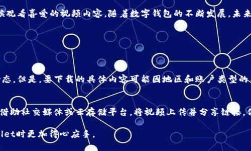   简单易用的方法下载TPWallet视频 /   
 guanjianci TPWallet, 视频下载, 如何下载视频, TPWallet使用 /guanjianci 

引言：数字钱包和它的广泛应用  
在当今数字化时代，电子钱包（数字钱包）逐渐成为我们日常生活中不可或缺的一部分。各种数字钱包如雨后春笋般涌现，TPWallet就是其中一个备受欢迎的选择。用户不仅可以通过它进行日常消费，还能用它来管理各种加密资产和进行投资。然而，很多用户却不太清楚如何从这些钱包中下载视频或其他媒体文件。

TPWallet的基本介绍  
TPWallet是一个功能强大的数字钱包，它不仅支持加密货币的存储和转账，还为用户提供了丰富的社区活动和信息分享平台。在TPWallet中，用户可以找到各类教程、投资建议和精彩的视频内容，帮助他们更好地了解加密行业。当你在平台上发现了一段引人入胜的视频时，可能会想要将其下载到本地进行观看和分享。这时，了解如何高效下载这些视频就显得尤为重要了。

下载TPWallet视频的前提条件  
在下载TPWallet视频之前，有几个前提条件需要了解。首先，确保你已经注册并登录了TPWallet账户，因为未注册用户可能无法访问特定内容。其次，确保你的设备（无论是手机、平板还是电脑）有足够的存储空间来保存下载的视频。此外，良好的网络连接也是不可或缺的，确保下载过程顺畅。

下载视频的步骤  
接下来，我们将详细介绍如何下载TPWallet的 视频。虽然在不同的设备上操作方式可能略有不同，但大致步骤是相似的。以下是标准的下载流程：

h41. 打开TPWallet应用/h4  
在你的设备上启动TPWallet应用，使用你的账户进行登录。如果你未注册，建议先完成注册流程。

h42. 找到你想要下载的视频/h4  
使用搜索功能或浏览相关栏目，找到你想下载的视频内容。点击进入该视频的播放页面。

h43. 检查视频的下载选项/h4  
在视频播放界面，观察一下视频下方或旁边是否有“下载”按钮或者类似的选项。如果有，点击该按钮，选择视频的清晰度、格式等参数，然后确认下载。

h44. 使用第三方工具（如必要）/h4  
如果TPWallet上没有直接的下载选项，可以考虑使用一些第三方的工具或网站来帮助下载视频，比如视频下载器、浏览器扩展等。这些工具通常提供简单的下载链接或下载按键。只需将视频链接复制粘贴到这些工具中，就可以轻松下载。

h45. 检查已下载的视频/h4  
下载完成后，可以在你的设备的下载文件夹中找到刚才下载的视频。建议播放确认视频是否完整，确保其质量符合你的预期。

解决下载过程中遇到的问题  
在下载过程中，有时候会遇到各种各样的问题，比如下载中断、视频格式不兼容等。下面我们将分别探讨一些常见问题及其解决方法。

h4问题一：下载链接失效或无反应/h4  
有时候你可能会发现下载按钮失效或点击后无反应。这个问题可能由于网络不稳定、服务器问题或是APP的临时故障。此时，可以尝试刷新页面、检查网络连接，甚至重新启动应用。若依然无法下载，请考虑稍后再试。

h4问题二：视频格式不兼容/h4  
下载后发现视频无法播放，可能是由于文件格式不被你设备所支持。这时，可以考虑使用视频格式转换工具，将视频转换为与你的设备兼容的格式。市场上有不少免费的转换工具可供选择，使用时只需按步骤操作即可。

总结与展望  
下载TPWallet视频并不是一件复杂的事情，只要掌握一定的步骤和方法，大多数用户都能够轻松完成。这不仅丰富了我们的数字生活，也让我们能够在任何时候观看喜爱的视频内容。随着数字钱包的不断发展，未来TPWallet也可能会推出更多的视频功能和用户体验，值得我们进一步关注和探索。

常见问题解答  
现在让我们看看关于TPWallet视频下载的两个常见问题，帮助用户更进一步了解这个话题。

h4问题一：TPWallet支持下载什么类型的视频?/h4  
TPWallet的内容主要包括了关于加密货币、投资策略以及用户社区分享的视频。这些视频通常都具有较高的专业性和实用性，可以帮助用户更好地理解市场动态。但是，要下载的具体内容可能因地区和账户类型的不同而有所差异。因此建议用户在使用前查看自己的TPWallet账户相关的内容限制。

h4问题二：下载的视频如何分享给朋友？/h4  
如果你想要将下载的视频分享给朋友，可以通过多种方式进行分享。首先，可以将视频直接传输到朋友的设备上，使用USB线缆或者蓝牙等方式佩传；其次，可以借助社交媒体或云存储平台，将视频上传并分享链接，但需注意出于版权原因，确保分享的内容没有侵犯他人权益。这样，你的朋友就可以轻松观看你分享的精彩视频。

总之，下载TPWallet的视频不仅有助于个人学习和投资，也能与朋友分享，增加互动，提升对加密货币的理解。希望以上的介绍能够帮助到你，让你在使用TPWallet时更加得心应手。