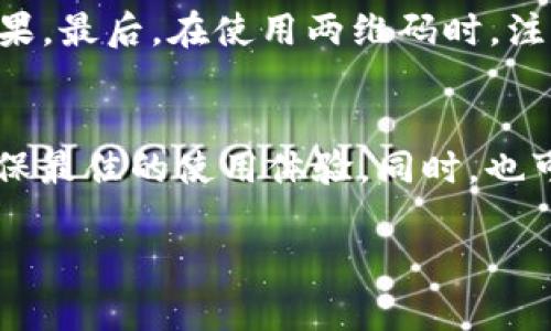   解决TPWallet扫码无法识别二维码的方法与技巧 / 
 guanjianci TPWallet, 扫码, 二维码, 无法识别 /guanjianci 

引言
在这个数字化快速发展的时代，钱包应用程序已经成为我们生活中不可或缺的一部分。TPWallet作为一款功能强大的钱包，给我们提供了方便的二维码扫码功能。然而，有时可能会遇到扫码提示无法识别二维码的情况，比如在购物、转账和支付时，这种状况不仅影响了我们的体验，还可能造成不必要的损失。本文将深入探讨这一问题的成因与解决方案，帮助用户更好地使用TPWallet。

一、TPWallet概述
TPWallet是一款技术先进、安全性高的加密数字货币钱包，旨在为用户提供方便的管理体验。用户可以通过TPWallet进行各种形式的交易、管理自己的资产，以及参与区块链生态系统的各类活动。伴随着数字货币的普及，TPWallet的用户群体也在不断增长。

二、扫码功能的重要性
二维码扫描功能是TPWallet中的一项核心功能。它能够快速、方便地进行支付或转账，省去了手动输入地址的烦恼。然而，对于很多用户来说，二维码的识别能力可能并不是一帆风顺。这里我们要探讨的就是在使用TPWallet时，遇到二维码无法识别的问题。

三、二维码无法识别的常见原因
在使用TPWallet进行扫码时，若出现无法识别二维码的提示，通常有以下几种原因：

h41. 二维码质量问题/h4
二维码本身的质量是影响识别的关键。若二维码模糊、损坏，或者光线不佳，TPWallet会很难正确解码。此外，二维码的打印质量也会对识别效果产生影响，尤其是在使用纸质二维码时，油墨渗透或褪色都可能导致识别失败。

h42. 应用程序设置问题/h4
使用TPWallet的用户有时可能会因为不当的设置而导致扫码失败。例如，应用程序权限未正确设置，摄像头无法使用，或者调取相机功能受到限制。确保TPWallet具有必要的权限是解决扫码问题的前提。

h43. 手机性能不足/h4
智能手机的性能也会影响到QR扫描的流畅度。如果用户的手机内存过低、处理器性能差，TPWallet在处理扫码请求时可能会变得缓慢，甚至无响应。适时清理手机内存，确保应用的流畅运行，是提高扫码效率的有效方式。

h44. 网络连接问题/h4
二维码扫码往往需要一定的网络支持，特别是在使用区块链服务时。如果用户的网络信号不佳，TPWallet在解码后可能无法快速与服务器建立连接，导致二维码无法识别。确保网络连接稳定，能够提升扫码成功率。

四、解决TPWallet二维码无法识别的方法
若你在使用TPWallet时遇到二维码无法识别的问题，可以尝试以下几种方法来解决：

h41. 检查二维码品质/h4
确保要扫描的二维码清晰、完整。在光线不足的环境中，尽量调整位置，将二维码置于光线充足的地方进行扫描。同时，避免用手遮挡二维码的部分。

h42. 检查应用设置/h4
打开TPWallet，进入设置界面，确保所有相关权限均已开启，包括摄像头权限。此外，尝试重启应用或手机，查看是否有改善。

h43. 手机性能/h4
定期清理手机内存，关闭后台不必要的应用，这可以帮助TPWallet更顺畅地工作。此外，确保手机系统是最新版本，以得到最佳的性能支持。

h44. 保障网络连接/h4
如果你在使用移动数据，确保连接稳定，若信号不佳，建议换至Wi-Fi环境下使用。同时，避免在高峰时段使用网络，可能经历的延迟会影响扫码功能的正常使用。

五、迁移至其他二维码工具的考虑
有时候，TPWallet的扫码问题可能会无解，这个时候可以考虑借助其他工具，比如手机自带的二维码扫描助手或者下载专用的二维码识别软件。这些工具在设计时可能更多地了扫码功能，能够给你带来更顺畅的使用体验。

六、总结
二维码扫码已成为TPWallet使用过程中的一项至关重要的功能，用户体验也成为各大钱包应用开发者们的关注重点。虽然出现无法识别的情况可能会让人感到烦恼，但了解系统背后的原因和有效的解决方案可以帮助你大大缓解这种不适。健康的二维码识别习惯，加上良好的手机使用习惯，是每一个用户都应该注意的。此外，提升自己对数字工具的使用能力，也是融入越来越数字化的世界的必备技能。

七、相关问题

h41. 如何提高二维码的识别率？/h4
提高二维码的识别率需要从多个方面入手。首先，确保二维码的普遍可读性和完整性，避免模糊和损坏，其次，选择合适的分辨率进行打印或展示，不同的设备可能会有不同的二维码显示效果。最后，在使用两维码时，注意光线状态以及角度，可以有效提高识别成功率。

h42. TPWallet是否支持多种格式的二维码？/h4
TPWallet通常会支持常见的二维码格式，但在某些情况下可能不支持特定的自定义二维码格式。因此，用户在使用TPWallet进行扫码时，尽量使用应用程序推荐或支持的标准二维码，以确保最佳的使用体验。同时，也可以定期查看TPWallet的更新日志，了解支持的最新格式。

以上是关于TPWallet扫码无法识别二维码问题的详细解析与解决方案。希望通过本文的讲解，能够助你顺利解决遇到的困扰，最大限度地发挥TPWallet在日常生活中的便利性。