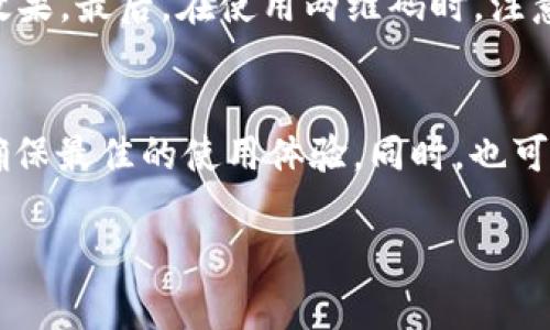   解决TPWallet扫码无法识别二维码的方法与技巧 / 
 guanjianci TPWallet, 扫码, 二维码, 无法识别 /guanjianci 

引言
在这个数字化快速发展的时代，钱包应用程序已经成为我们生活中不可或缺的一部分。TPWallet作为一款功能强大的钱包，给我们提供了方便的二维码扫码功能。然而，有时可能会遇到扫码提示无法识别二维码的情况，比如在购物、转账和支付时，这种状况不仅影响了我们的体验，还可能造成不必要的损失。本文将深入探讨这一问题的成因与解决方案，帮助用户更好地使用TPWallet。

一、TPWallet概述
TPWallet是一款技术先进、安全性高的加密数字货币钱包，旨在为用户提供方便的管理体验。用户可以通过TPWallet进行各种形式的交易、管理自己的资产，以及参与区块链生态系统的各类活动。伴随着数字货币的普及，TPWallet的用户群体也在不断增长。

二、扫码功能的重要性
二维码扫描功能是TPWallet中的一项核心功能。它能够快速、方便地进行支付或转账，省去了手动输入地址的烦恼。然而，对于很多用户来说，二维码的识别能力可能并不是一帆风顺。这里我们要探讨的就是在使用TPWallet时，遇到二维码无法识别的问题。

三、二维码无法识别的常见原因
在使用TPWallet进行扫码时，若出现无法识别二维码的提示，通常有以下几种原因：

h41. 二维码质量问题/h4
二维码本身的质量是影响识别的关键。若二维码模糊、损坏，或者光线不佳，TPWallet会很难正确解码。此外，二维码的打印质量也会对识别效果产生影响，尤其是在使用纸质二维码时，油墨渗透或褪色都可能导致识别失败。

h42. 应用程序设置问题/h4
使用TPWallet的用户有时可能会因为不当的设置而导致扫码失败。例如，应用程序权限未正确设置，摄像头无法使用，或者调取相机功能受到限制。确保TPWallet具有必要的权限是解决扫码问题的前提。

h43. 手机性能不足/h4
智能手机的性能也会影响到QR扫描的流畅度。如果用户的手机内存过低、处理器性能差，TPWallet在处理扫码请求时可能会变得缓慢，甚至无响应。适时清理手机内存，确保应用的流畅运行，是提高扫码效率的有效方式。

h44. 网络连接问题/h4
二维码扫码往往需要一定的网络支持，特别是在使用区块链服务时。如果用户的网络信号不佳，TPWallet在解码后可能无法快速与服务器建立连接，导致二维码无法识别。确保网络连接稳定，能够提升扫码成功率。

四、解决TPWallet二维码无法识别的方法
若你在使用TPWallet时遇到二维码无法识别的问题，可以尝试以下几种方法来解决：

h41. 检查二维码品质/h4
确保要扫描的二维码清晰、完整。在光线不足的环境中，尽量调整位置，将二维码置于光线充足的地方进行扫描。同时，避免用手遮挡二维码的部分。

h42. 检查应用设置/h4
打开TPWallet，进入设置界面，确保所有相关权限均已开启，包括摄像头权限。此外，尝试重启应用或手机，查看是否有改善。

h43. 手机性能/h4
定期清理手机内存，关闭后台不必要的应用，这可以帮助TPWallet更顺畅地工作。此外，确保手机系统是最新版本，以得到最佳的性能支持。

h44. 保障网络连接/h4
如果你在使用移动数据，确保连接稳定，若信号不佳，建议换至Wi-Fi环境下使用。同时，避免在高峰时段使用网络，可能经历的延迟会影响扫码功能的正常使用。

五、迁移至其他二维码工具的考虑
有时候，TPWallet的扫码问题可能会无解，这个时候可以考虑借助其他工具，比如手机自带的二维码扫描助手或者下载专用的二维码识别软件。这些工具在设计时可能更多地了扫码功能，能够给你带来更顺畅的使用体验。

六、总结
二维码扫码已成为TPWallet使用过程中的一项至关重要的功能，用户体验也成为各大钱包应用开发者们的关注重点。虽然出现无法识别的情况可能会让人感到烦恼，但了解系统背后的原因和有效的解决方案可以帮助你大大缓解这种不适。健康的二维码识别习惯，加上良好的手机使用习惯，是每一个用户都应该注意的。此外，提升自己对数字工具的使用能力，也是融入越来越数字化的世界的必备技能。

七、相关问题

h41. 如何提高二维码的识别率？/h4
提高二维码的识别率需要从多个方面入手。首先，确保二维码的普遍可读性和完整性，避免模糊和损坏，其次，选择合适的分辨率进行打印或展示，不同的设备可能会有不同的二维码显示效果。最后，在使用两维码时，注意光线状态以及角度，可以有效提高识别成功率。

h42. TPWallet是否支持多种格式的二维码？/h4
TPWallet通常会支持常见的二维码格式，但在某些情况下可能不支持特定的自定义二维码格式。因此，用户在使用TPWallet进行扫码时，尽量使用应用程序推荐或支持的标准二维码，以确保最佳的使用体验。同时，也可以定期查看TPWallet的更新日志，了解支持的最新格式。

以上是关于TPWallet扫码无法识别二维码问题的详细解析与解决方案。希望通过本文的讲解，能够助你顺利解决遇到的困扰，最大限度地发挥TPWallet在日常生活中的便利性。