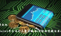 思考且的TPWallet平台币矿工费详解：如何轻松掌握