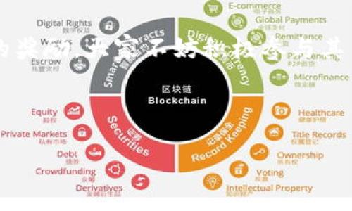 tpwallet分享活动的奖励解析

在这个数字化快速发展的时代，钱包应用层出不穷，而tpwallet作为其中的一款新型数字钱包，致力于为用户提供安全、便捷的数字资产管理服务。最近，tpwallet推出了一项引人注目的分享活动，许多用户都在问：tpwallet分享有什么奖励吗？

首先，在我们深入讨论tpwallet的分享奖励之前，了解这一活动的背景是非常必要的。tpwallet不仅仅是一个简单的数字钱包，它还为用户提供了丰富的社区互动和参与机会。通过这次分享活动，用户不仅可以帮助更多的人了解tpwallet，还能享受到丰厚的奖励。

tpwallet分享奖励的类型

tpwallet的分享奖励主要分为两类：直接奖励和间接奖励。

strong直接奖励：/strong当用户通过社交媒体或其他渠道分享tpwallet的下载链接或使用方式时，注册并完成初次任务的新人会从分享者那里获得一定数量的代币作为奖励。这种奖励通常是以平台的官方代币发放，可以用于交易、支付手续费或兑换其他数字资产。

strong间接奖励：/strong除了直接的代币奖励，tpwallet还为分享者提供了分级奖励机制。当通过你的分享链接注册的用户在平台上进行交易或完成特定任务时，分享者也会获得相应的提成。这意味着越多人通过你的链接加入tpwallet，你所获得的奖励就会越丰厚。

参与分享活动的步骤

那么，如何参与tpwallet的分享活动呢？下面是一些简单的步骤：

ol
    li首先，确保你已经下载并注册了tpwallet，并了解其基本功能。/li
    li然后，寻找tpwallet提供的分享链接或邀请码。通常这些信息可以在应用内找到，或者在官方社交媒体上获取。/li
    li接下来，通过你的社交媒体平台（如微信、微博、QQ等）分享这个链接，鼓励朋友们下载并注册tpwallet。/li
    li最后，关注你的账户，查看你所获得的奖励和提成信息。/li
/ol

tpwallet分享奖励的实际案例

为了让大家更加清晰地了解tpwallet分享奖励的潜力，下面我们来看一个实际的案例。

假设用户小张分享了tpwallet的链接，结果有10位朋友通过这个链接成功注册并使用了tpwallet。根据tpwallet的奖励政策，小张可以从每一个朋友那里获得10个代币，直接的奖励就是100个代币。

而之后，这10位朋友在tpwallet上进行交易，假设每个人都完成了交易任务，小张将根据这些交易获得额外的间接奖励，假设总共是50个代币。最终，小张通过分享链接，成功获得了150个代币的奖励。这不但让小张感到兴奋，也让更多的人加入了tpwallet的大家庭。

分享奖励的激励效果

对于许多用户来说，tpwallet的分享奖励机制不仅是一种经济上的激励，更是让大家共同参与数字资产管理和分享知识的有趣方式。这种模式促使用户积极参与，互相影响，形成良好的社区氛围。

此外，分享活动还帮助平台吸引了更多新用户，增强了品牌影响力，对于tpwallet来说，这无疑是一个双赢的局面。

分享活动的注意事项

在参与tpwallet分享活动时，有几个注意事项是需要掌握的，以确保你能够顺利获得奖励。

ul
    listrong了解规则：/strong在参与活动之前，务必仔细阅读tpwallet关于分享奖励的详细规则，了解哪些条件可以有效激活奖励。/li
    listrong合适的分享时机：/strong选择合适的时机分享，比如在节假日或特定活动期间，可以提高链接被点击和注册的几率。/li
    listrong真实互动：/strong鼓励朋友们在下载后真实地使用tpwallet，不要为了奖励而让他们随意注册。真正的使用体验才会带来更高的社区参与。/li
/ul

tpwallet分享活动的未来发展

随着数字货币的普及度不断提升，以及人们对数字资产管理需求的增加，tpwallet的分享活动无疑会在未来迎来更多发展。平台可能会推出更加丰富的奖励机制，吸引更多的用户参与。

同时，tpwallet也可以进一步开发基于用户分享行为的多样化应用场景，比如增加更多的社交功能，让用户可以互相交流使用心得，共同进步。这种方式不仅可以提升用户的参与热情，还能够增强平台的粘性，形成一个良好的生态圈。

结语

总的来说，tpwallet的分享活动是一个很有吸引力的机会，可以让用户在享受数字资产管理的同时，通过分享获得可观的奖励。大家不妨积极参与其中，不仅能够帮助身边的人了解和使用这一便捷的数字钱包，还能为自己带来丰厚的回报。

希望通过这篇文章，能够帮助更多朋友了解tpwallet的分享活动，明白其中的优势和潜力！

tpwallet分享活动的奖励与参与指南
