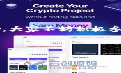 tpwallet分享活动的奖励解析

在这个数字化快速发展的时代，钱包应用层出不穷，而tpwallet作为其中的一款新型数字钱包，致力于为用户提供安全、便捷的数字资产管理服务。最近，tpwallet推出了一项引人注目的分享活动，许多用户都在问：tpwallet分享有什么奖励吗？

首先，在我们深入讨论tpwallet的分享奖励之前，了解这一活动的背景是非常必要的。tpwallet不仅仅是一个简单的数字钱包，它还为用户提供了丰富的社区互动和参与机会。通过这次分享活动，用户不仅可以帮助更多的人了解tpwallet，还能享受到丰厚的奖励。

tpwallet分享奖励的类型

tpwallet的分享奖励主要分为两类：直接奖励和间接奖励。

strong直接奖励：/strong当用户通过社交媒体或其他渠道分享tpwallet的下载链接或使用方式时，注册并完成初次任务的新人会从分享者那里获得一定数量的代币作为奖励。这种奖励通常是以平台的官方代币发放，可以用于交易、支付手续费或兑换其他数字资产。

strong间接奖励：/strong除了直接的代币奖励，tpwallet还为分享者提供了分级奖励机制。当通过你的分享链接注册的用户在平台上进行交易或完成特定任务时，分享者也会获得相应的提成。这意味着越多人通过你的链接加入tpwallet，你所获得的奖励就会越丰厚。

参与分享活动的步骤

那么，如何参与tpwallet的分享活动呢？下面是一些简单的步骤：

ol
    li首先，确保你已经下载并注册了tpwallet，并了解其基本功能。/li
    li然后，寻找tpwallet提供的分享链接或邀请码。通常这些信息可以在应用内找到，或者在官方社交媒体上获取。/li
    li接下来，通过你的社交媒体平台（如微信、微博、QQ等）分享这个链接，鼓励朋友们下载并注册tpwallet。/li
    li最后，关注你的账户，查看你所获得的奖励和提成信息。/li
/ol

tpwallet分享奖励的实际案例

为了让大家更加清晰地了解tpwallet分享奖励的潜力，下面我们来看一个实际的案例。

假设用户小张分享了tpwallet的链接，结果有10位朋友通过这个链接成功注册并使用了tpwallet。根据tpwallet的奖励政策，小张可以从每一个朋友那里获得10个代币，直接的奖励就是100个代币。

而之后，这10位朋友在tpwallet上进行交易，假设每个人都完成了交易任务，小张将根据这些交易获得额外的间接奖励，假设总共是50个代币。最终，小张通过分享链接，成功获得了150个代币的奖励。这不但让小张感到兴奋，也让更多的人加入了tpwallet的大家庭。

分享奖励的激励效果

对于许多用户来说，tpwallet的分享奖励机制不仅是一种经济上的激励，更是让大家共同参与数字资产管理和分享知识的有趣方式。这种模式促使用户积极参与，互相影响，形成良好的社区氛围。

此外，分享活动还帮助平台吸引了更多新用户，增强了品牌影响力，对于tpwallet来说，这无疑是一个双赢的局面。

分享活动的注意事项

在参与tpwallet分享活动时，有几个注意事项是需要掌握的，以确保你能够顺利获得奖励。

ul
    listrong了解规则：/strong在参与活动之前，务必仔细阅读tpwallet关于分享奖励的详细规则，了解哪些条件可以有效激活奖励。/li
    listrong合适的分享时机：/strong选择合适的时机分享，比如在节假日或特定活动期间，可以提高链接被点击和注册的几率。/li
    listrong真实互动：/strong鼓励朋友们在下载后真实地使用tpwallet，不要为了奖励而让他们随意注册。真正的使用体验才会带来更高的社区参与。/li
/ul

tpwallet分享活动的未来发展

随着数字货币的普及度不断提升，以及人们对数字资产管理需求的增加，tpwallet的分享活动无疑会在未来迎来更多发展。平台可能会推出更加丰富的奖励机制，吸引更多的用户参与。

同时，tpwallet也可以进一步开发基于用户分享行为的多样化应用场景，比如增加更多的社交功能，让用户可以互相交流使用心得，共同进步。这种方式不仅可以提升用户的参与热情，还能够增强平台的粘性，形成一个良好的生态圈。

结语

总的来说，tpwallet的分享活动是一个很有吸引力的机会，可以让用户在享受数字资产管理的同时，通过分享获得可观的奖励。大家不妨积极参与其中，不仅能够帮助身边的人了解和使用这一便捷的数字钱包，还能为自己带来丰厚的回报。

希望通过这篇文章，能够帮助更多朋友了解tpwallet的分享活动，明白其中的优势和潜力！

tpwallet分享活动的奖励与参与指南