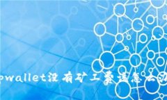 tpwallet没有矿工费该怎么办？