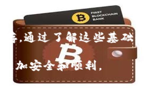 在使用TPWallet（一个流行的多链钱包）进行购买加密货币的过程中，许多用户常常会有一个疑问：买币的时候真的需要输入钱包地址吗？这个问题其实是很重要的，关系到你的资金安全和交易成功与否。接下来，我们将深入探讨这个话题，为你提供详细的信息和实用的建议。

TPWallet是什么？
TPWallet是一款多功能加密货币钱包，支持多种区块链，包括以太坊、比特币及其他热门数字货币。它不仅能够存储数字资产，还支持直接购买、交换和转账功能。TPWallet以其用户友好的界面和较强的安全性受到许多投资者的青睐。

在TPWallet上购买加密货币的流程
购买加密货币的流程相对简单，通常包括以下几个步骤：
ol
    li下载并安装TPWallet应用程序。/li
    li创建或导入你的钱包。/li
    li完成钱包的设置，确保你的钱包地址安全。/li
    li选择购买的加密货币及其数量。/li
    li输入支付信息并确认交易。/li
/ol

钱包地址在购买中的作用
当你在TPWallet中选择购买加密货币时，钱包地址是一个不可或缺的部分。为什么呢？
因为这就是你的资产存放的地方。如果你不输入正确的钱包地址，购买的加密货币将无法发送到你的钱包，从而导致资金损失。每个钱包都有唯一的钱包地址，它就像你银行账户的账号。

你应该如何确保输入正确的钱包地址？
确保钱包地址的准确性非常重要，这里有一些实用的建议：
ul
    li使用“复制粘贴”而不是手动输入，减少错误的风险。/li
    li在其他地方确认你的钱包地址，例如在其他应用程序或平台上。/li
    li检查地址的前后几位，确保没有漏掉或多输入数字或字母。/li
/ul

TPWallet的安全性和风险因素
虽然TPWallet提供了不错的安全性，但仍有一些风险需要注意：
ul
    li使用公共Wi-Fi进行交易可能会被黑客攻击，尽量使用安全的网络环境进行操作。/li
    li要定期备份你的恢复短语，确保即使手机丢失也能恢复钱包。/li
    li警惕钓鱼网站和不明链接，不要随便点击来路不明的链接。/li
/ul

总结
在TPWallet上购买加密货币时，输入钱包地址是非常重要的一步，确保你的资金安全和交易顺利。记得仔细检查地址的准确性，采取必要的安全措施来保护你的数字资产。

相关问题
在了解钱包地址的重要性后，很多用户可能会有以下两个相关问题：

1. TPWallet支持哪些支付方式购买币种？
TPWallet支持多种支付方式，包括信用卡、银行转账以及各种加密货币的充值购买。这意味着你可以选择最适合自己的方式来购买你心仪的加密货币。
如果你选择用信用卡支付，通常交易速度会更快；而银行转账可能需要更长的时间，但手续费可能会相对较低。用户可以在应用中方便地选择支付方式，整个过程也较为流畅。

2. 购买后如何查看和管理已购加密货币？
一旦成功购买，你可以轻松地在TPWallet的首页查看到你的资产状况。TPWallet的界面设计非常人性化，各种信息都一目了然。
你可以在应用内管理你的资产，包括转账、交易汇率查看及历史交易记录。TPWallet还支持多种分析工具，帮助用户更好地理解市场动态和投资表现。

最后的思考
使用TPWallet购买加密货币是一项简单而有效的投资方法，但是确保准确输入钱包地址和选择安全的支付方式同样重要。数字货币世界机遇与风险并存，通过了解这些基础知识，可以减少因误操作而带来的不必要损失。希望这篇文章能够帮助你更好地理解TPWallet及其使用方法，让你在加密货币投资之路上走得更稳更远。

通过以上的详细解答，相信你对在TPWallet买币时输入钱包地址的必要性有了清晰的认识。当然，熟悉钱包的使用和安全措施，会让你的数字资产之旅更加安全和顺利。