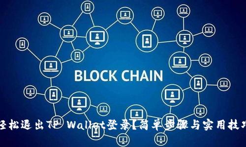 如何轻松退出TP Wallet登录？简单步骤与实用技巧解读
